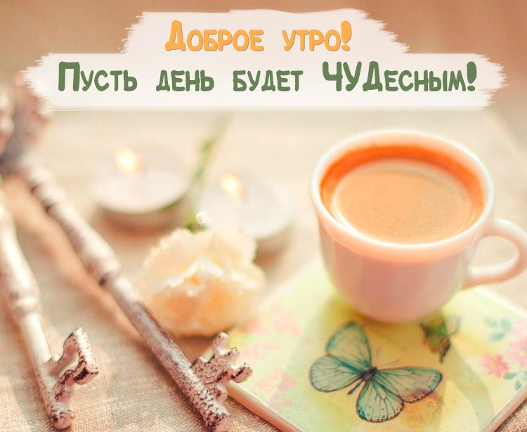 Мотивирующие пожелания с добрым утром