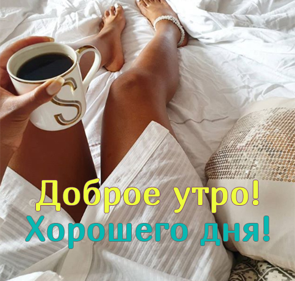 Доброе утро хорошего дня мужчине.