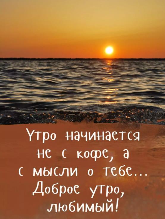 Мотивационные Картинки, Яркие Цитаты, Мудрые Цитаты, Романтические Цитаты с пожеланием доброго утра любимому мужчине!
