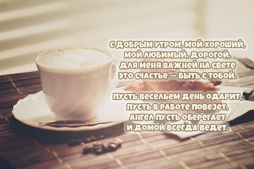 Открытки с добрым утром любимому мужчине со стихами!