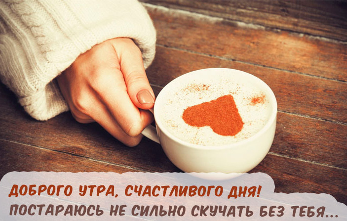 Доброе утро милый картинки и открытки для парня - очень милые. С добрым утром мужчине любимому