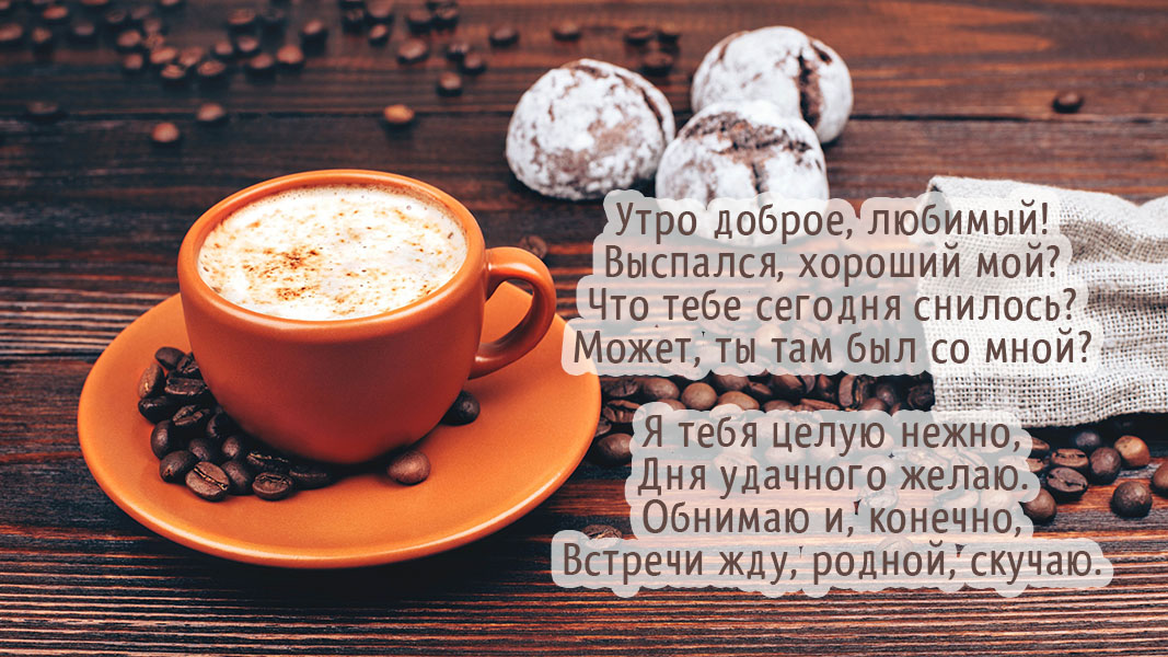 С добрым утром любимый мой