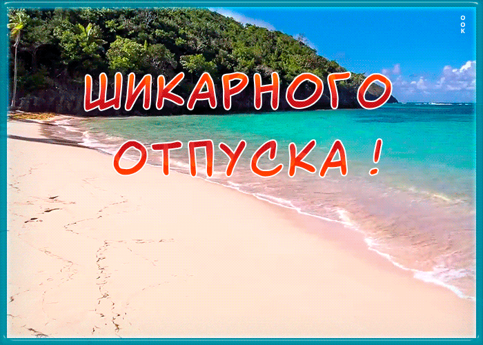 Открытка с отпуском с морем Открытка с отпуском с морем