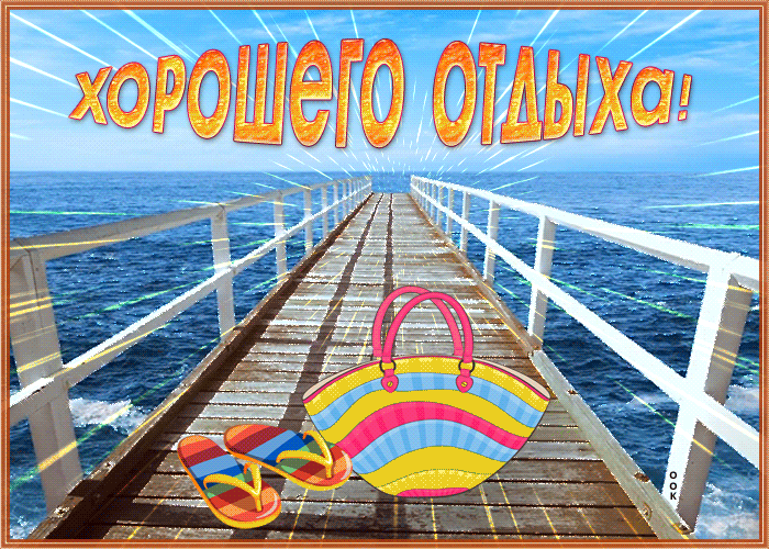 Мерцающая Открытка хорошего отдыха у моря! Мерцающая Открытка хорошего отдыха у моря!