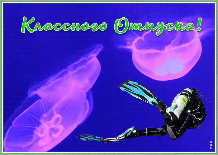 Гиф Открытка незабываемого отпуска Гиф Открытка незабываемого отпуска