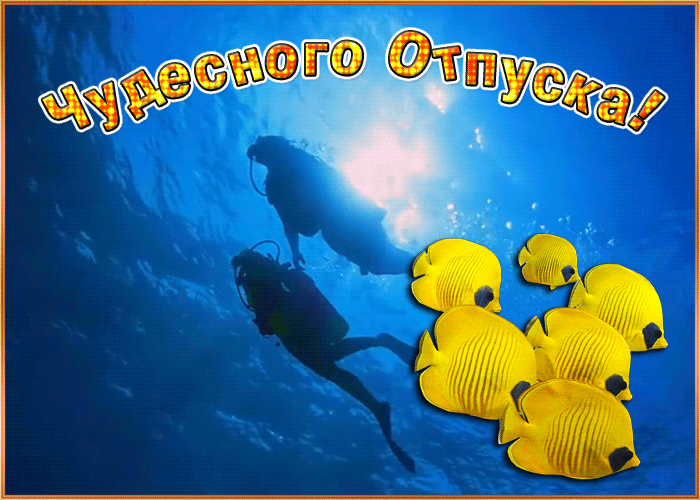 Открытка классного отдыха Открытка классного отдыха