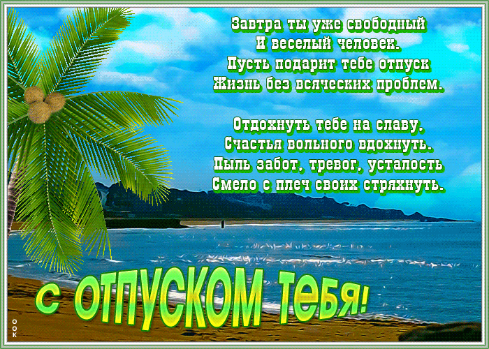 Открытка с отпуском с текстом Открытка с отпуском с текстом