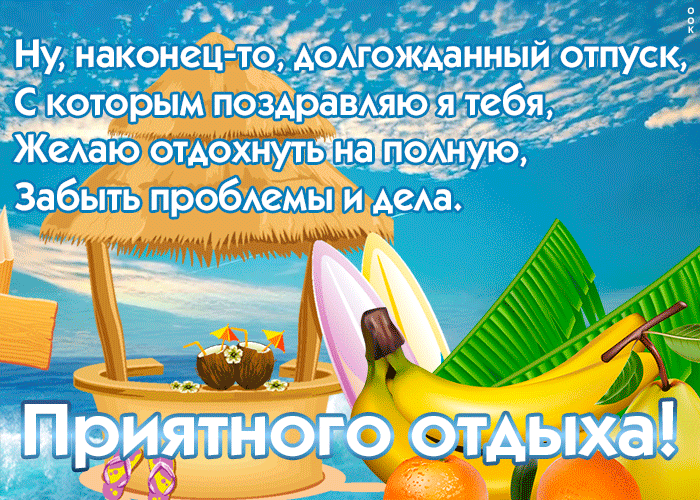 Море, солнце, пляж Картинка с отпуском со стихами Море, солнце, пляж Картинка с отпуском со стихами