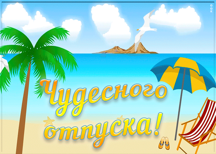 Гифка с пожеланием Чудесного отпуска на морском берегу! Гифка с пожеланием Чудесного отпуска на морском берегу!