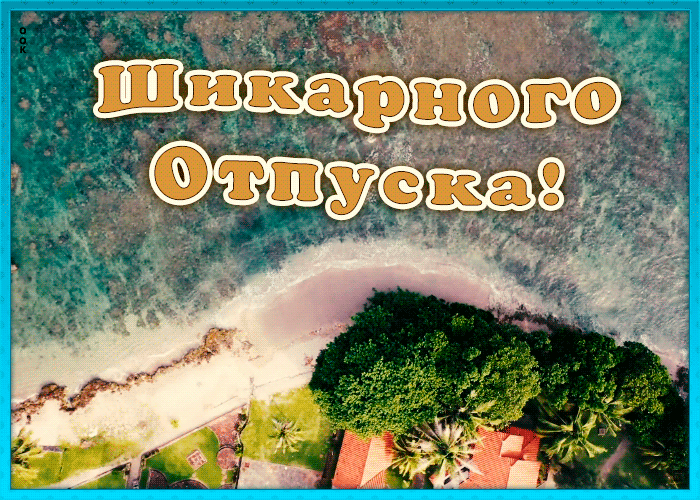 Картинка шикарного отпуска с очень красивым море и песчаным пляжем! Картинка шикарного отпуска с очень красивым море и песчаным пляжем!