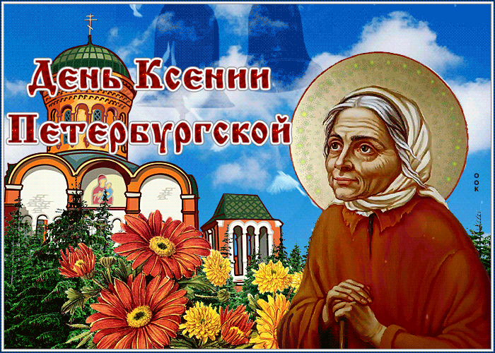 Новая открытка день памяти Ксении Петербургской 2022