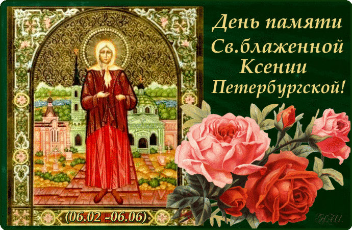 Картинки в День памяти Блаженной Ксении Петербургской: анимация.