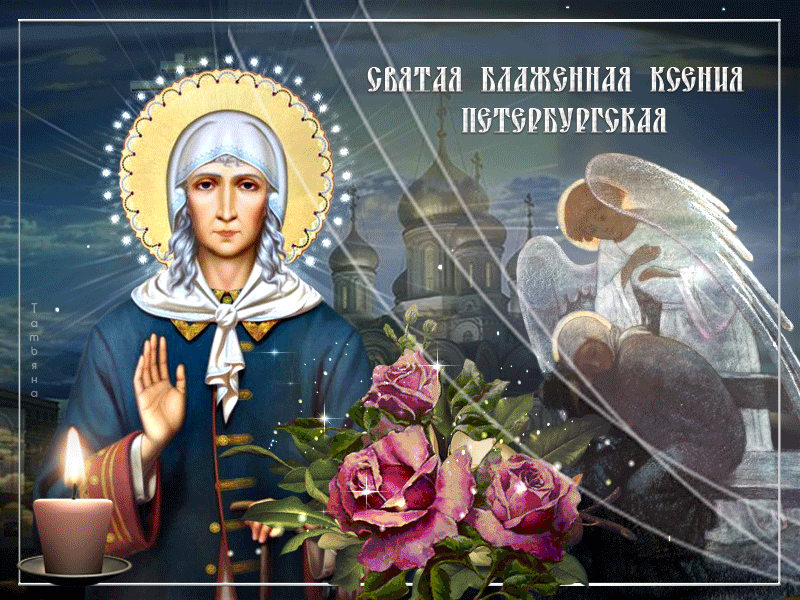 Открытки с Днем Ангела Ксении, Оксаны (6 февраля, 6 июня н. ст.). Ксения блаженная Петербургская с праздником