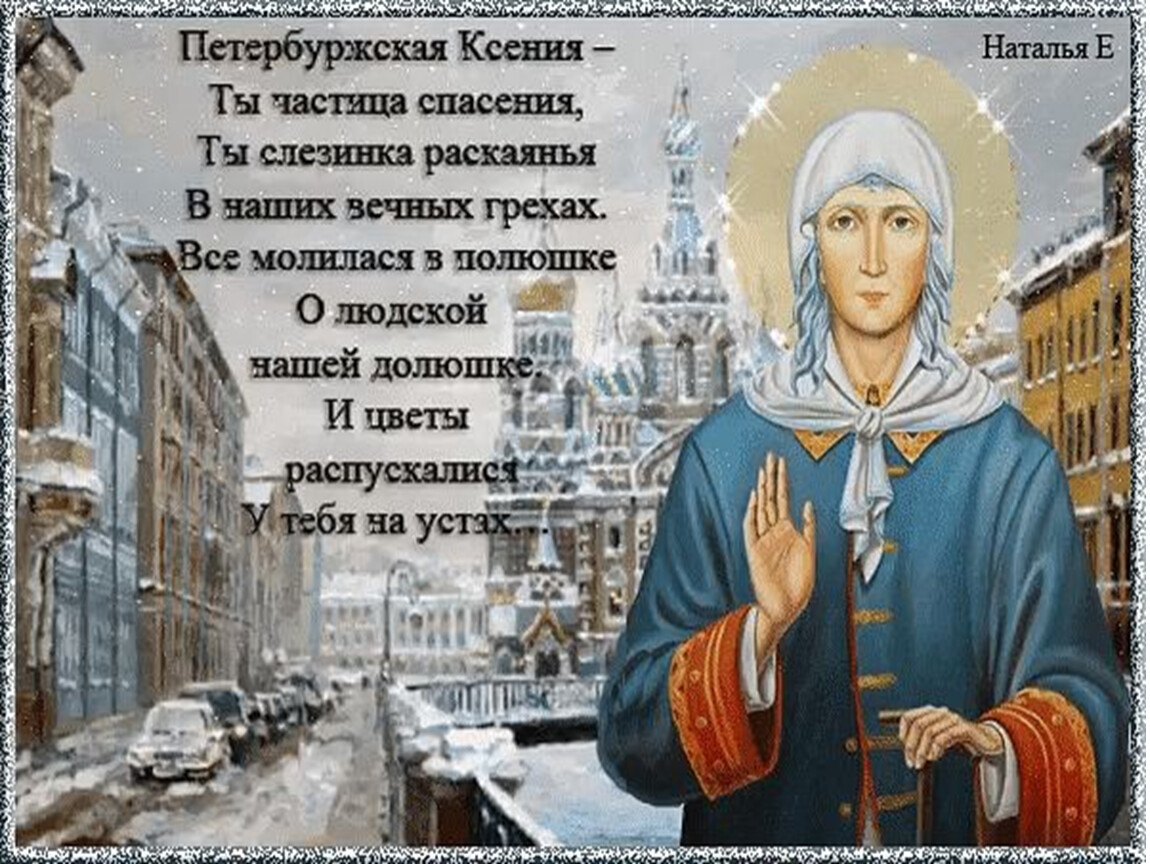 Память Ксения блаженная Петербургская