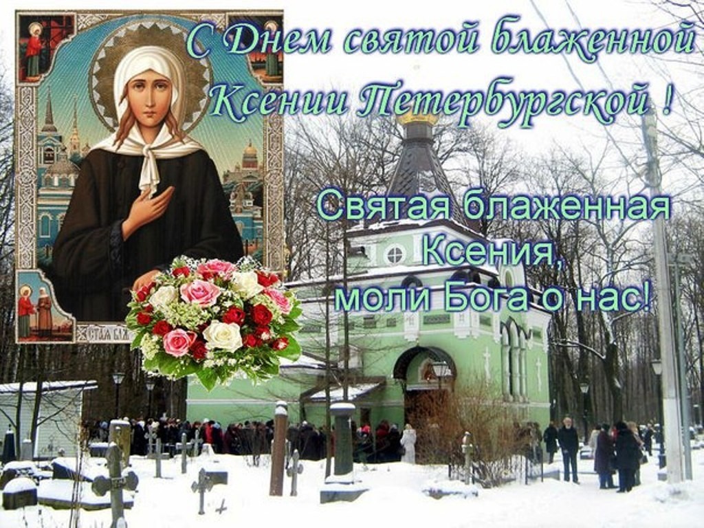 Молитвы в день памяти святой Ксении Петербургской 6 февраля 2022 года.
