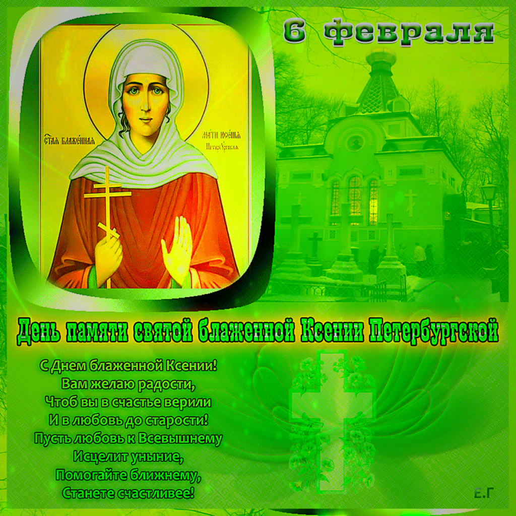 Гифка 6 февраля День памяти святой блаженной Ксении Петербургской.