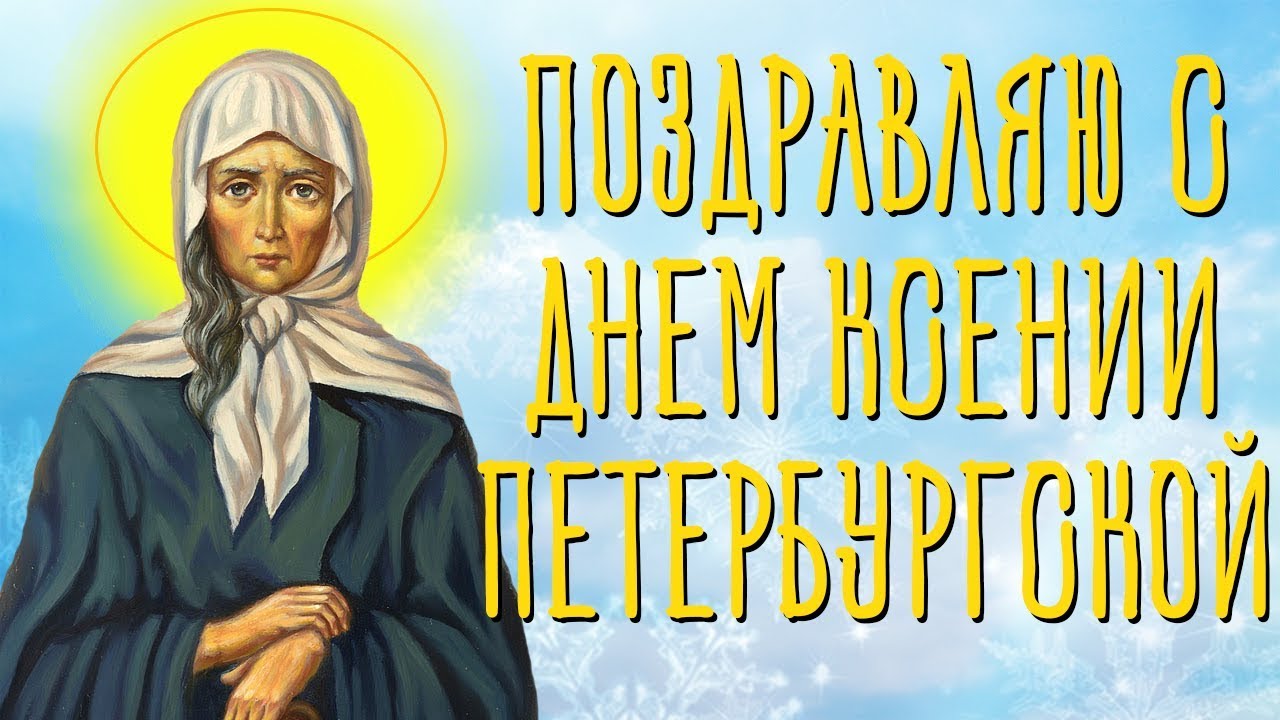 Поздравления С днем Ксении Петербургской открытки