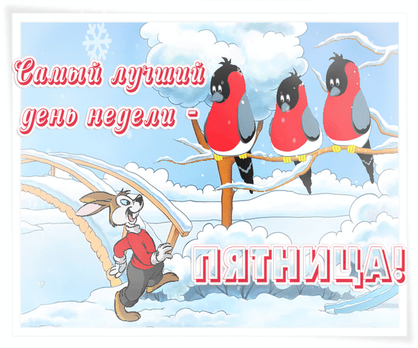 Открытки с пожеланиями удачной, успешной, прекрасной или легкой февральской пятницы! Открытки с пожеланиями удачной, успешной, прекрасной или легкой февральской пятницы!