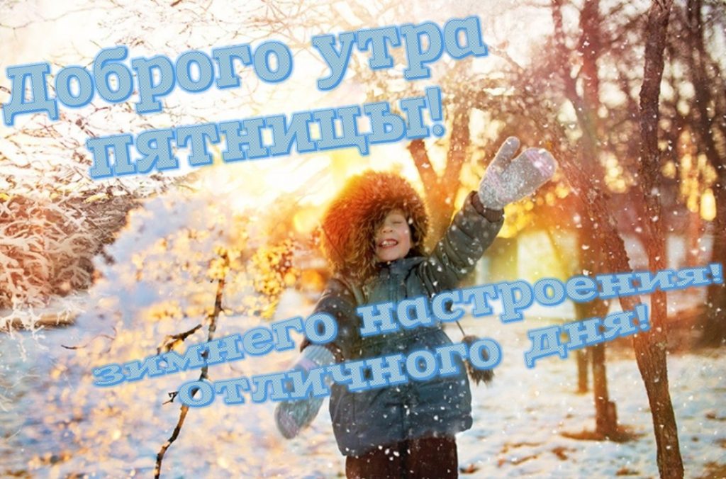 Картинки с добрым зимним утром пятницы - красивые и прикольные открытки в Феврале! Картинки с добрым зимним утром пятницы - красивые и прикольные открытки в Феврале!