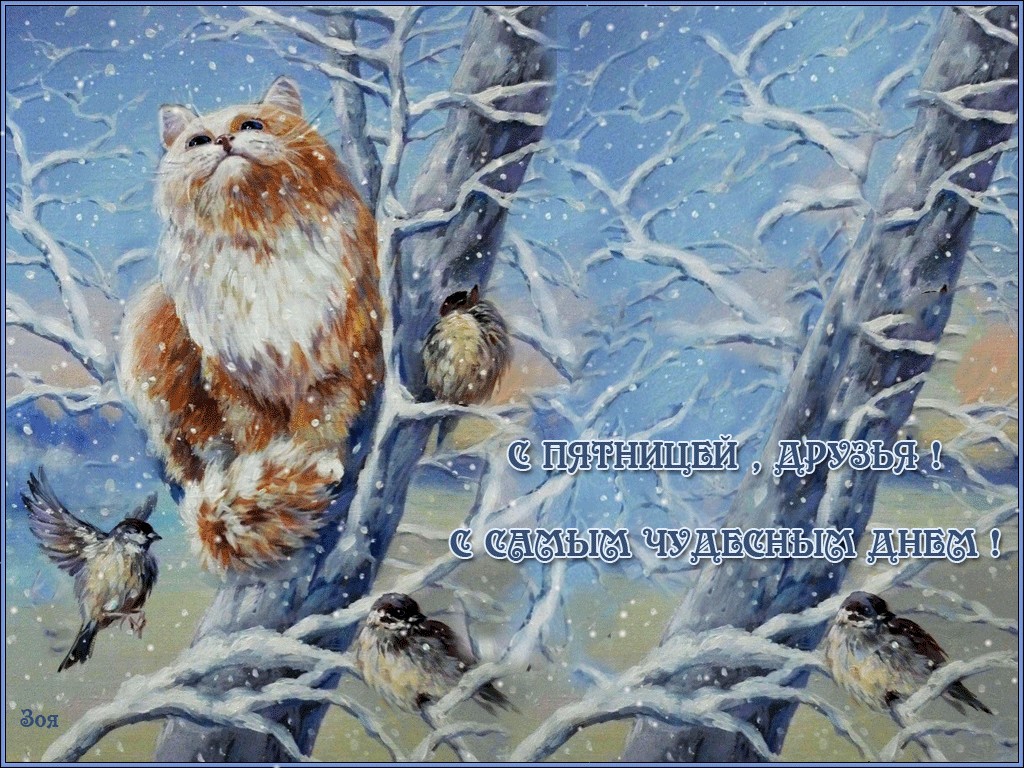 Февральская Открытки с зимней пятницей Февральская Открытки с зимней пятницей