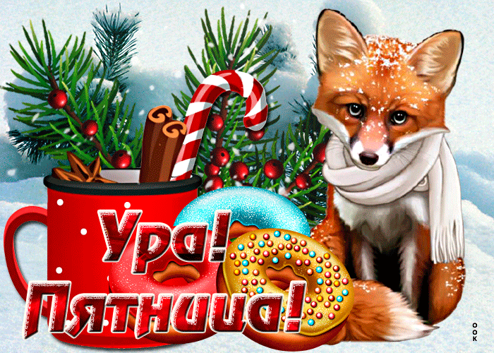 Зимняя Особенная открытка ура пятница Зимняя Особенная открытка ура пятница