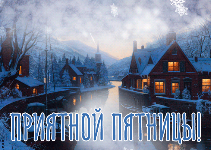 Февральская Открытка с пятницей, желаю счастья Февральская Открытка с пятницей, желаю счастья