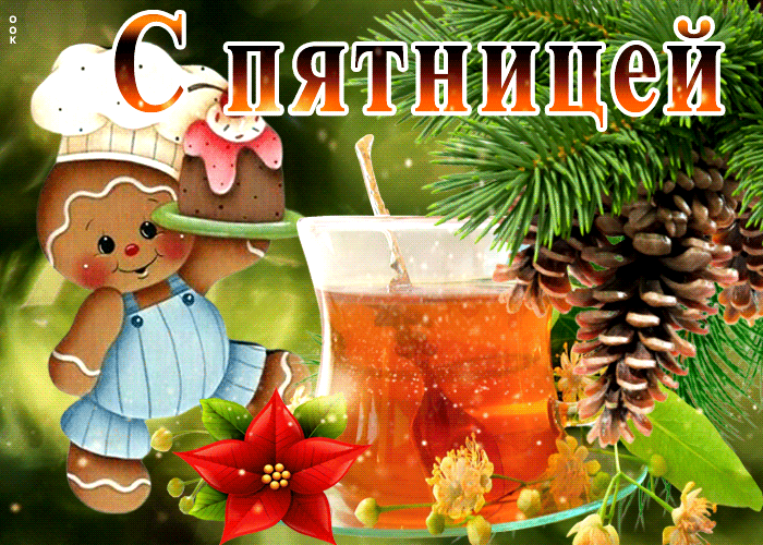 Праздничная открытка с пятницей Праздничная открытка с пятницей