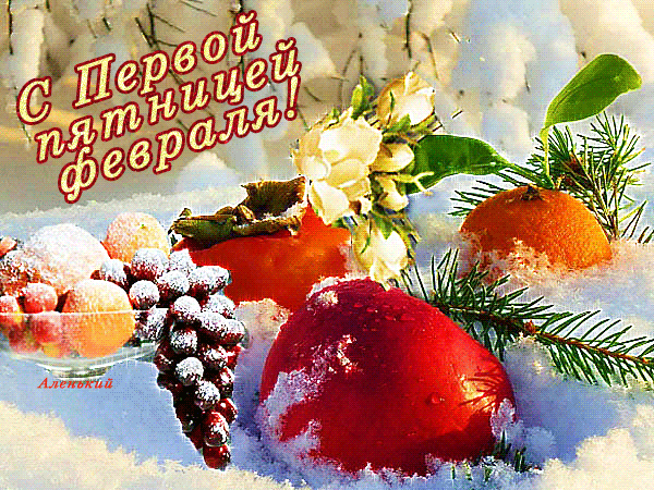 Анимированная картинка С Первой пятницей февраля Анимированная картинка С Первой пятницей февраля