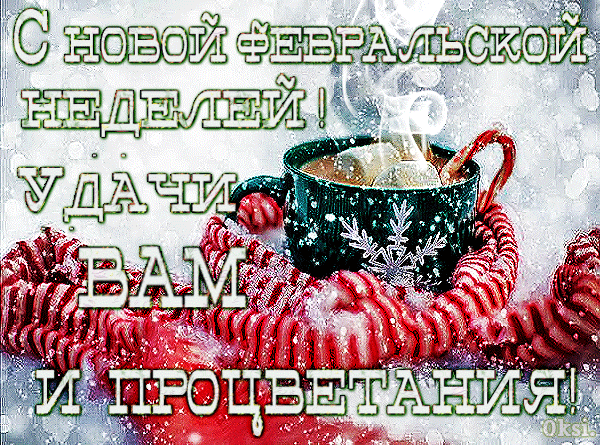 Анимированная открытка С новой февральской неделей!