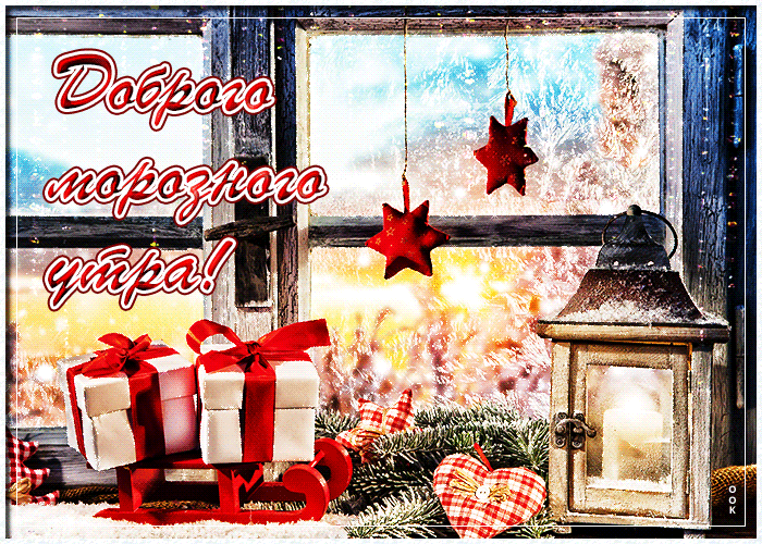 Февральская Прекрасная открытка доброго морозного утра