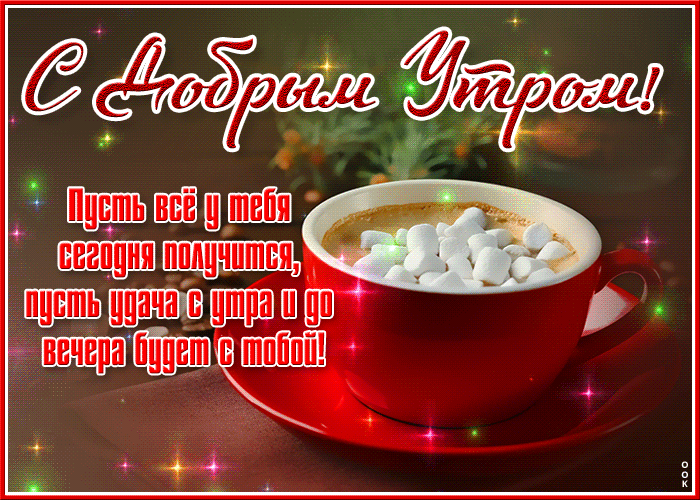 Мерцающая открытка с добрым февральским утром с пожеланиями в стихах!