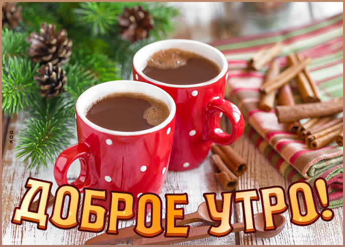 Красивая зимняя Креативная картинка доброе утро
