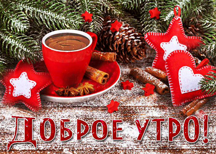 Креативная открытка доброе утро с чашкой кофе, зима, февраль!