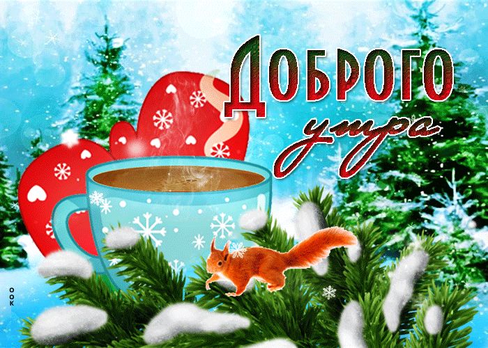 Красочная открытка доброе февральское утро с белочкой