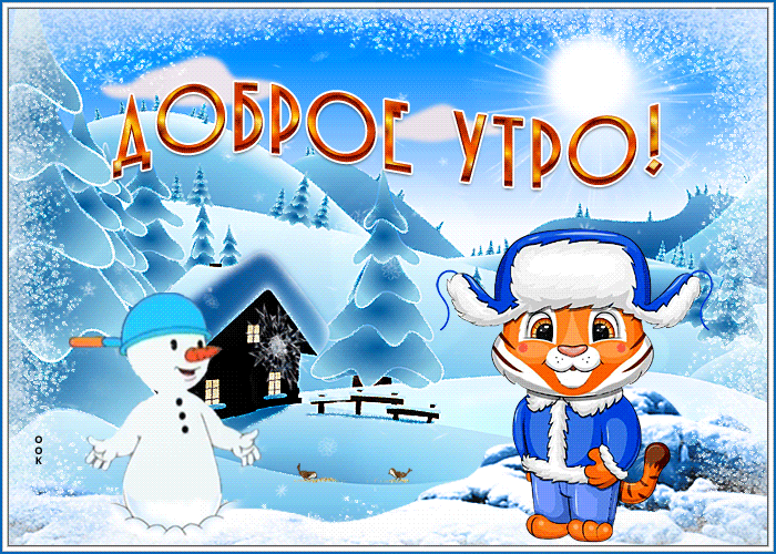 Весёлая мерцающая гиф открытка доброе февральское утро