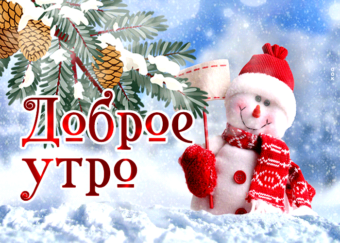 Анимационная февральская открытка доброе утро со снеговиком