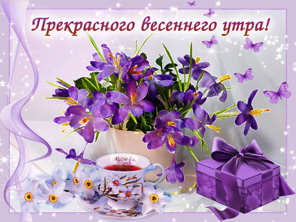 Гифки с добрым весенним утром.