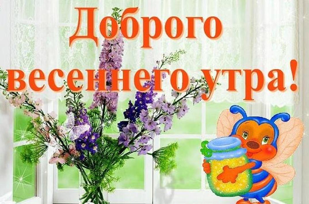 Весеннее Поздравление С Добрым Утром.