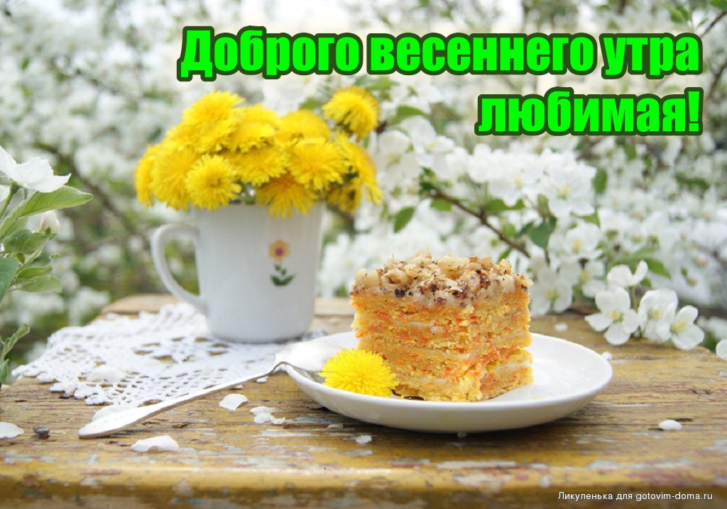 С Добрым Весенним Утром Kaртинки красивые и новые