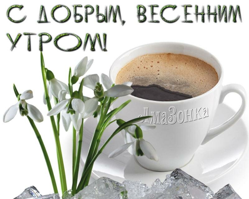 Мерцающие картинки "С добрым весенним утром" (гифки) .