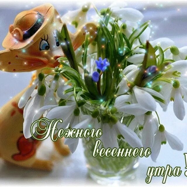  Открытки с добрым утром весенние