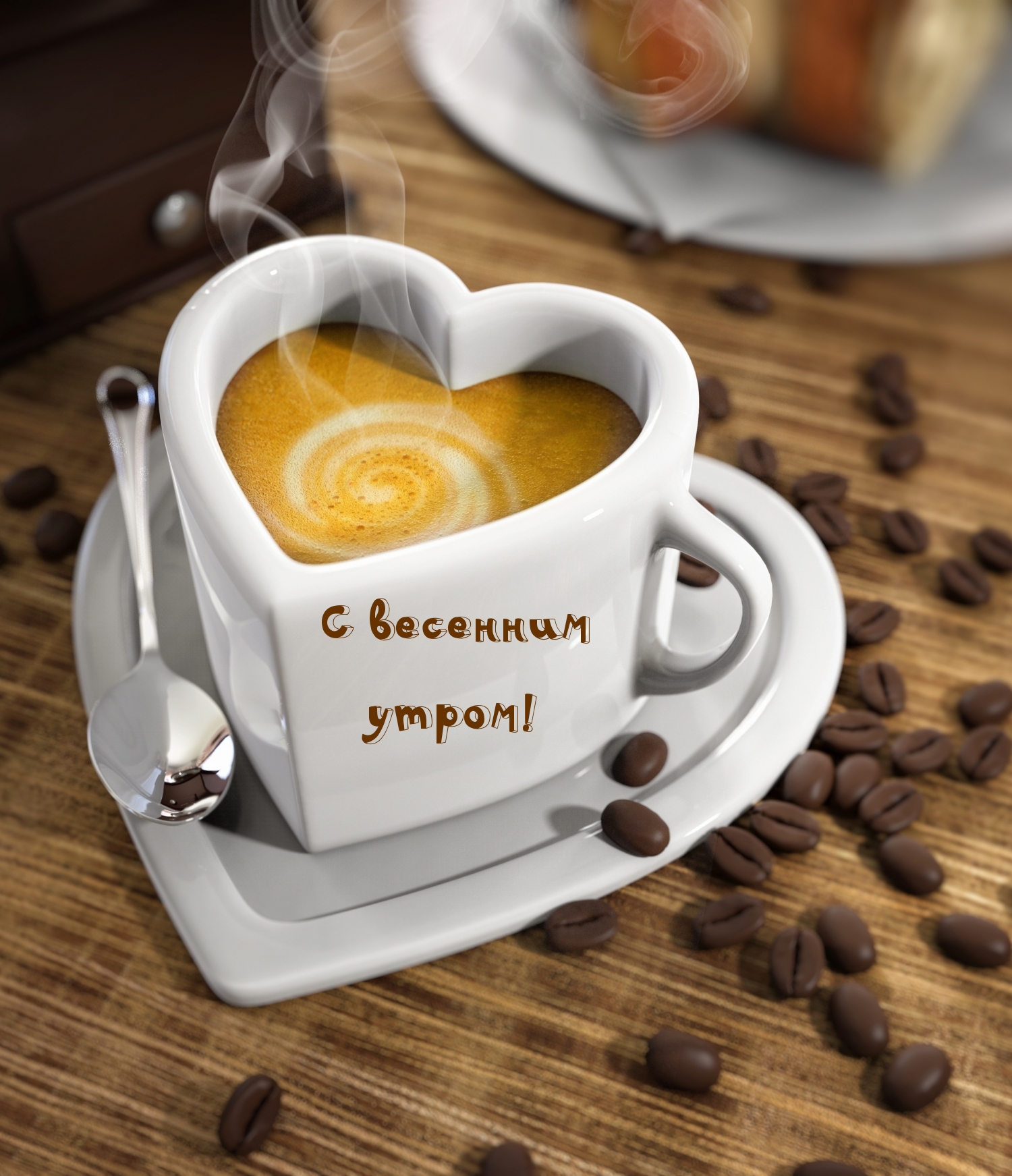 Чудесного утра и прекрасного дня