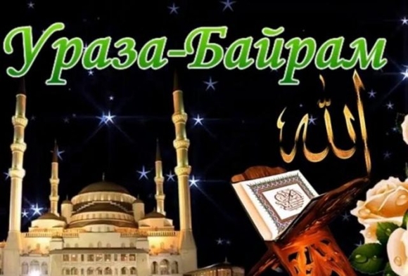 Бесплатные открытки на Ураза-Байрам
