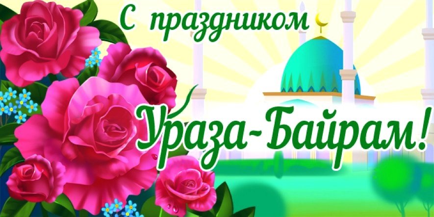 Ураза байрам поздравления
