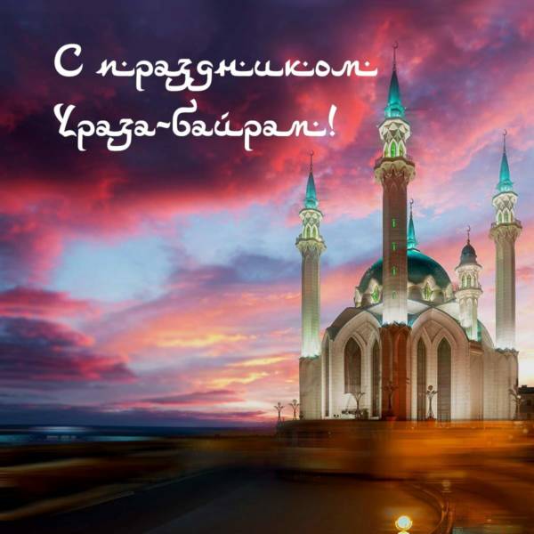 Стихи поздравления с праздником Ураза-байрам - Ураза-Байрам Рамадан 2022.