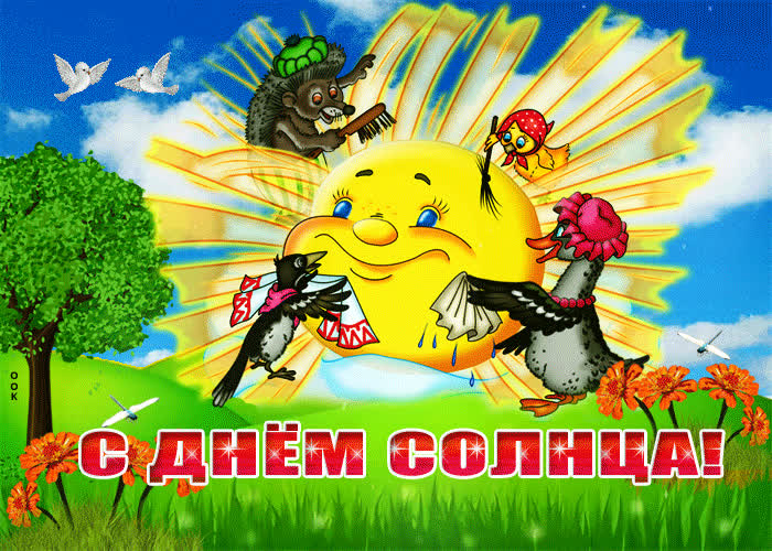 С прекрасным днем солнца