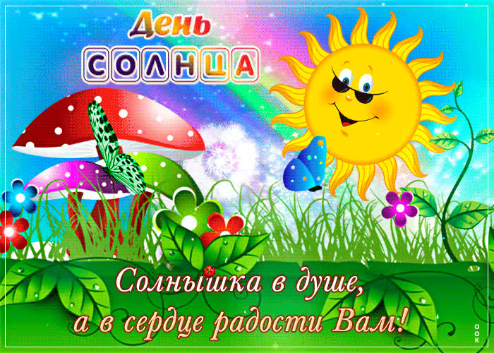 Мои тебе солнечные поздравления в день солнца