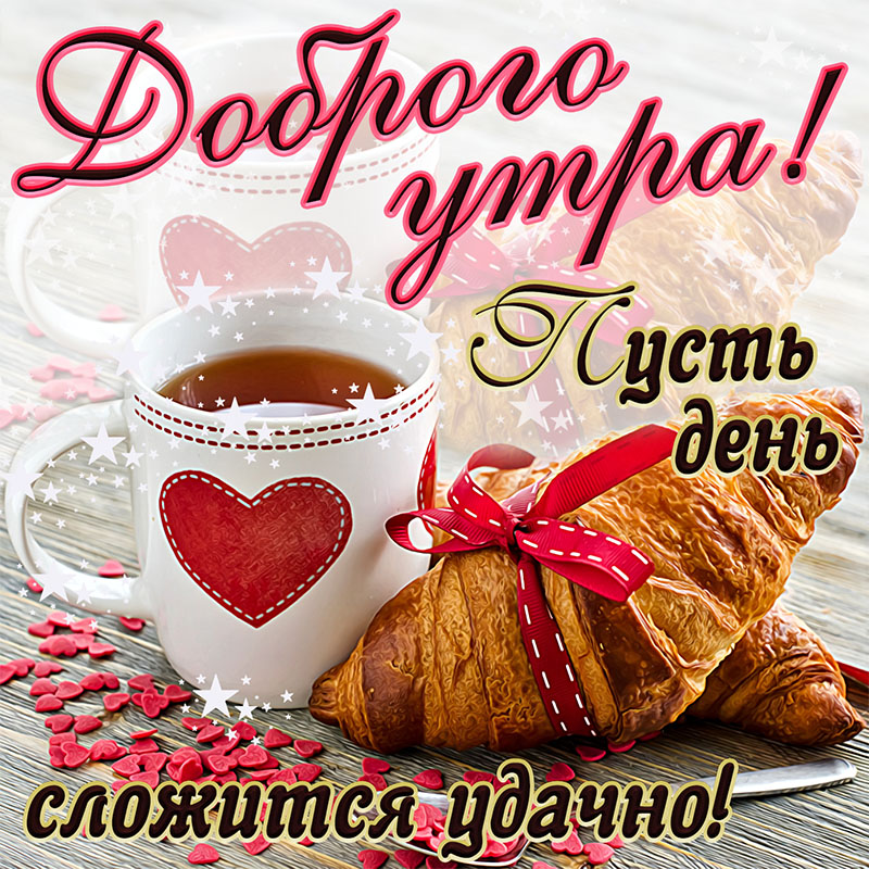 Картинка доброго утра с чашкой чая и круассанами. Картинка доброго утра с чашкой чая и круассанами.