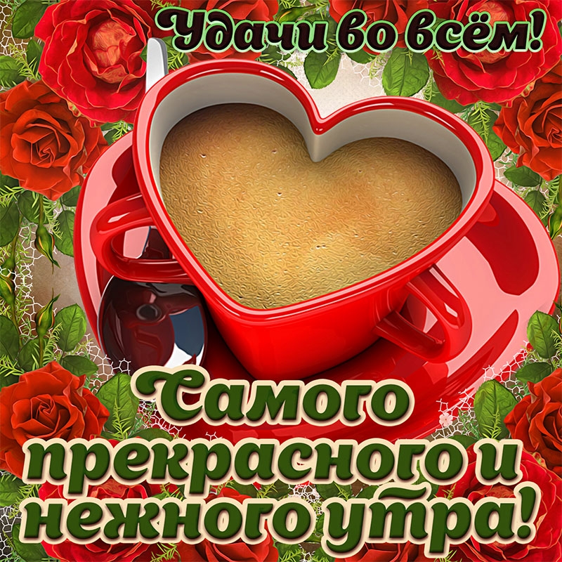 Картинка с утренней чашкой кофе в виде сердечка. Картинка с утренней чашкой кофе в виде сердечка.