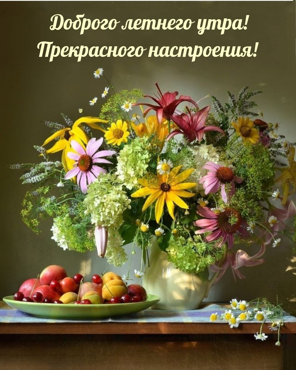 Картинки с надписью - Доброе летнее утро, семья (50 картинок). Прекрасного настроения! Картинки с надписью - Доброе летнее утро, семья (50 картинок). Прекрасного настроения!